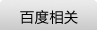 百度品牌推廣