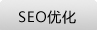 無錫seo優(yōu)化