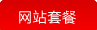 網(wǎng)站套餐